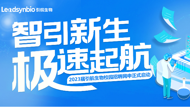 招聘|引航生物2023屆校園招聘正式啟動(dòng)！