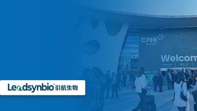 開拓國際市場，共話行業(yè)新發(fā)展|引航生物參加世界制藥原料展（CPHI Barcelona ）