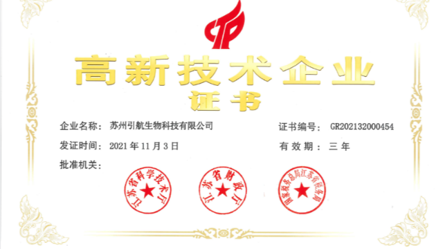 喜報(bào)！引航生物順利通過(guò)國(guó)家高新技術(shù)企業(yè)復(fù)審認(rèn)定！