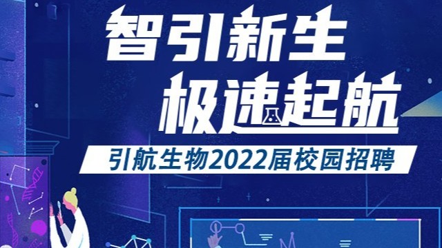 引航生物，誠邀起航
