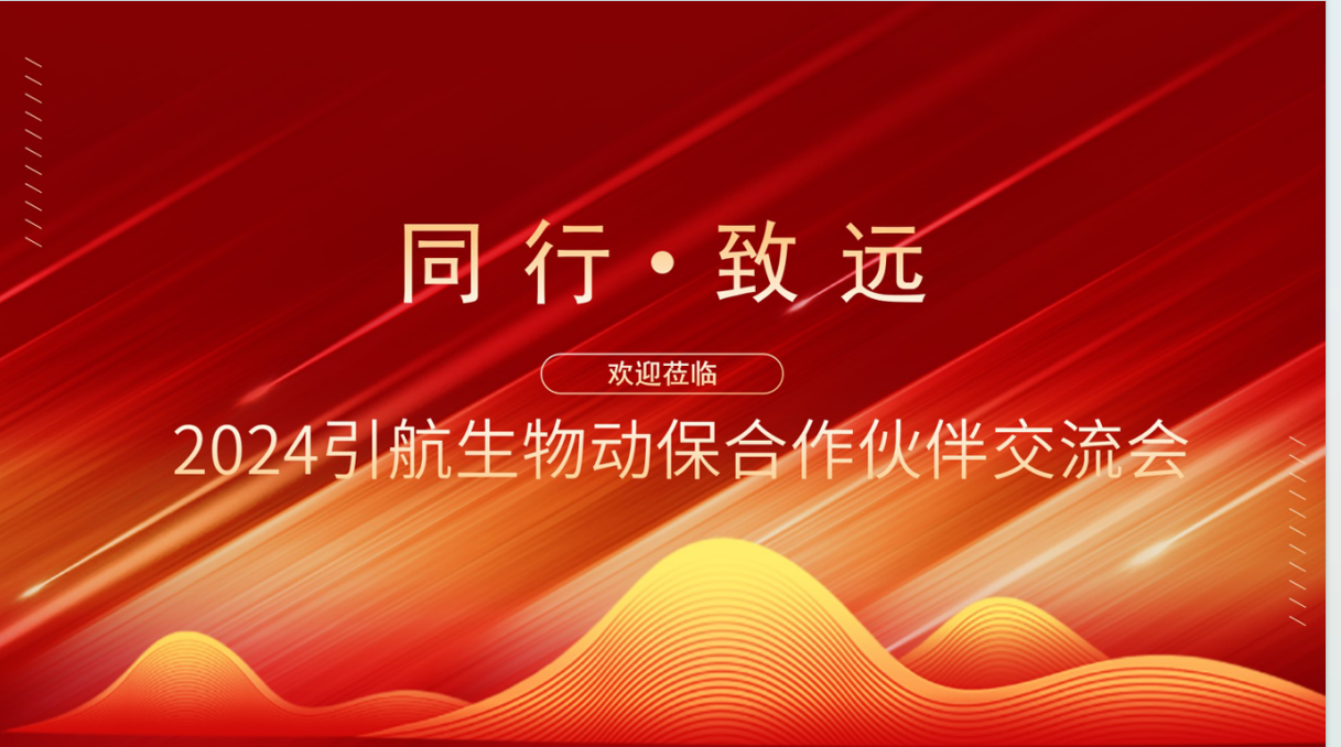 引航生物舉辦業(yè)務(wù)合作交流會(huì)，攜手合作伙伴共創(chuàng)可持續(xù)未來